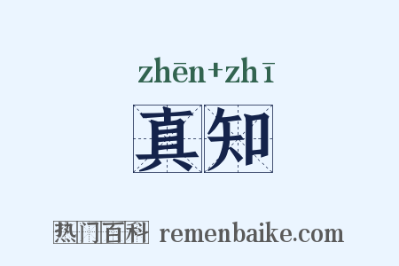 真知是什么意思的图片